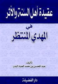 عقيدة أهل السنة والأثر في المهدي المنتظر